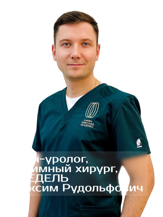Врач Предель Максим Рудольфович