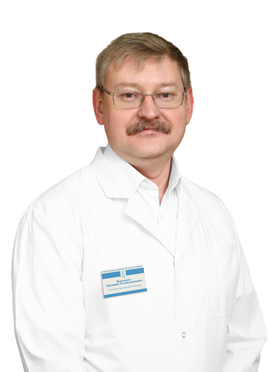 Врач Воронцов Аркадий Станиславович 